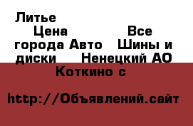  Литье Sibilla R 16 5x114.3 › Цена ­ 13 000 - Все города Авто » Шины и диски   . Ненецкий АО,Коткино с.